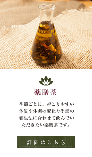 薬膳茶